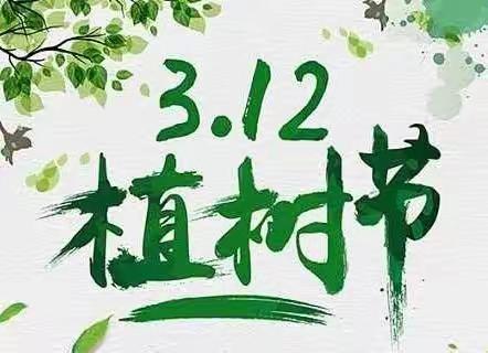 【主题团日】春风十里，植此青绿——争做“守护绿色家园使者”