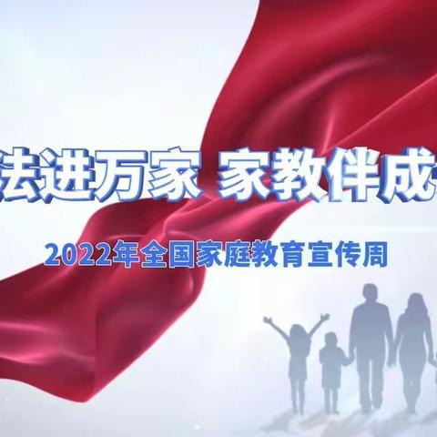 【家庭教育】送法进万家，家教伴成长——全国首个家庭教育宣传周活动