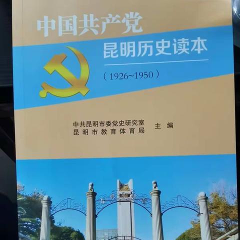 《中国共产党-昆明历史读本》周永珍历史名师工作室学党史系列