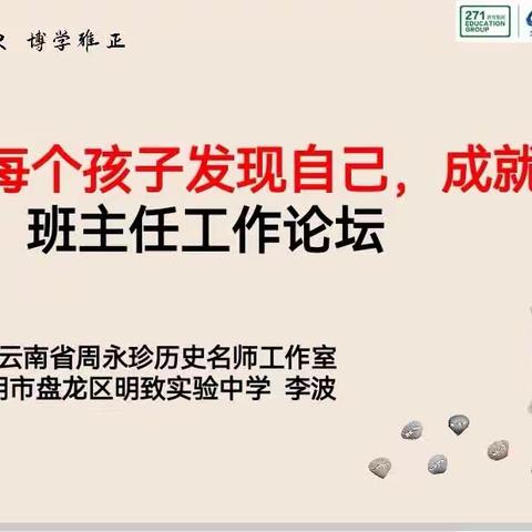 【教以致远NO. 37】且行且思，潜心育人——工作室学员李波受邀主讲嵩明县班主任论坛（云南省周永珍历史名师工作室