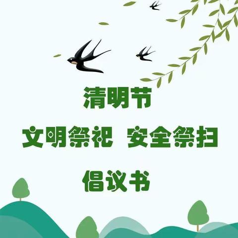五寨县民政局‖“文明祭扫、平安清明”倡议书