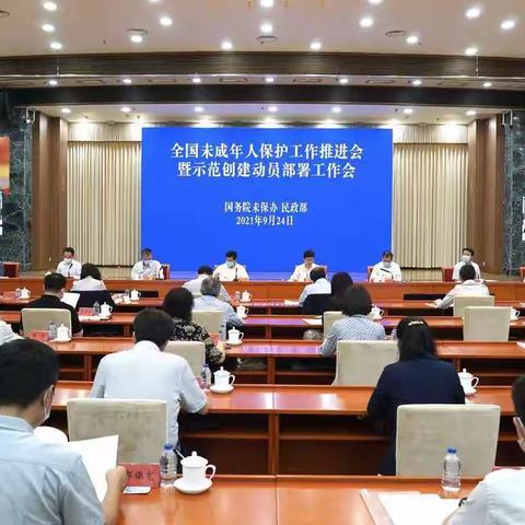 国务院未保办 民政部召开全国未成年人保护 工作推进会暨示范创建动员部署会