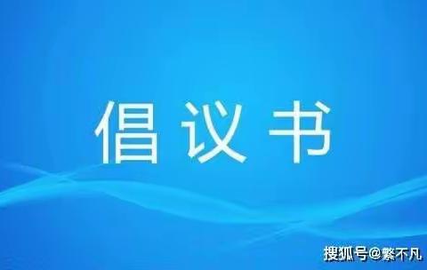 五寨县社会组织党委向全县社会组织发出的关于疫情防控的倡议书