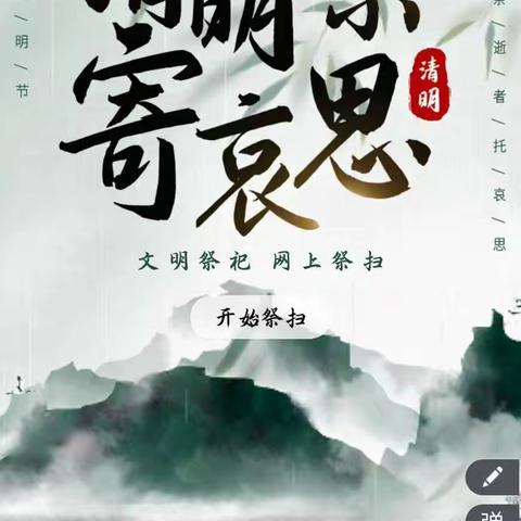 五寨县民政局清明云祭奠