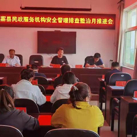 五寨县民政服务机构｜安全管理排查整治月推进会