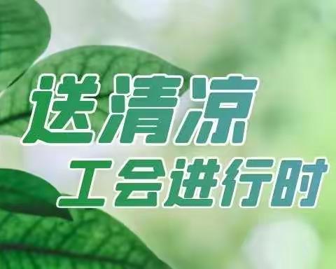 【信合党旗红之企业文化红】王益联社开展“情系员工 夏送清凉”慰问一线员工活动