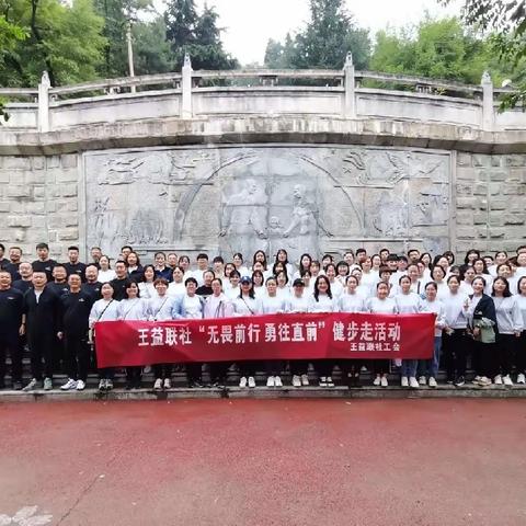 喜迎双节健步走 同心同行增动力——王益联社成功举办职工健步走活动