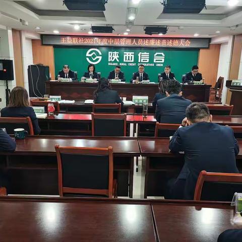 从严治社履责 从实述责述廉—王益联社召开2021年度中层管理人员述廉述责述德大会