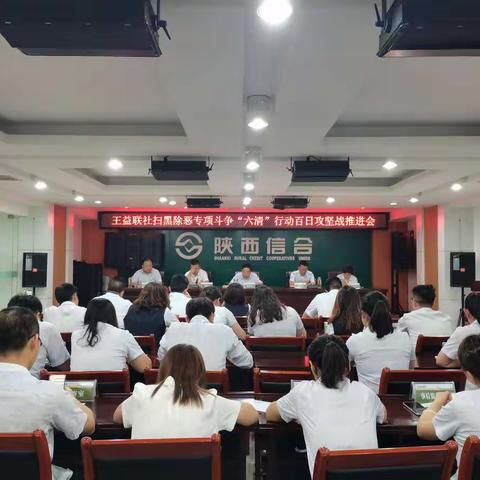 王益联社召开扫黑除恶专项斗争“六清”行动百日攻坚战推进会