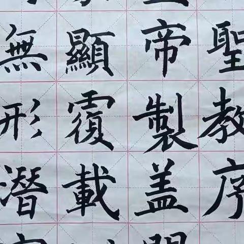 臨褚遂良《聖教序》全篇