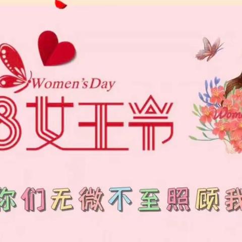 3.8女神节快乐