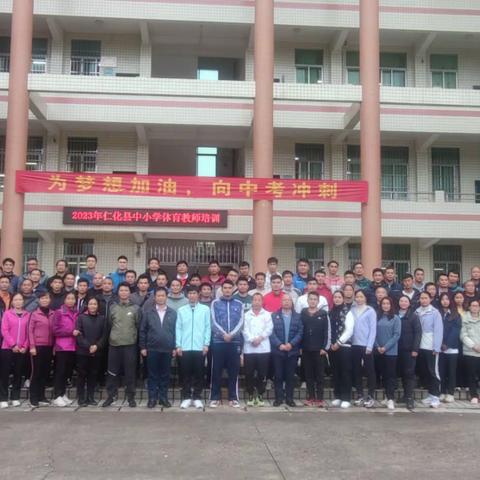 落实课标明方向  专业引领促提升——2023年仁化县中小学体育教师培训