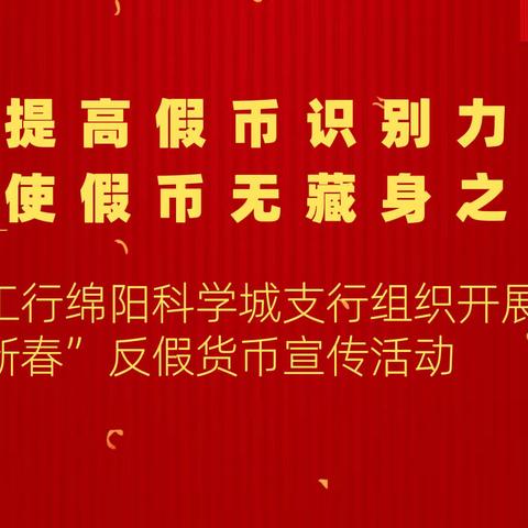 提高假币识别力 才使假币无藏身地 --工行绵阳科学城支行组织开展“迎新春”反假货币宣传活动