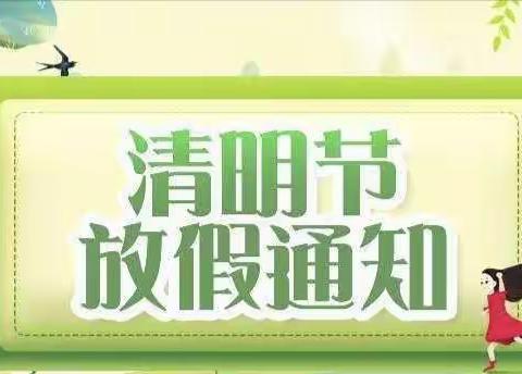 龙坪镇天池小学清明节放假通知及温馨提示