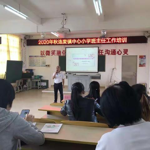 连麦镇中心小学班主任工作培训简讯