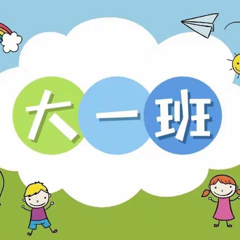 馨星幼儿园大一班主题活动——《我是大班小朋友》