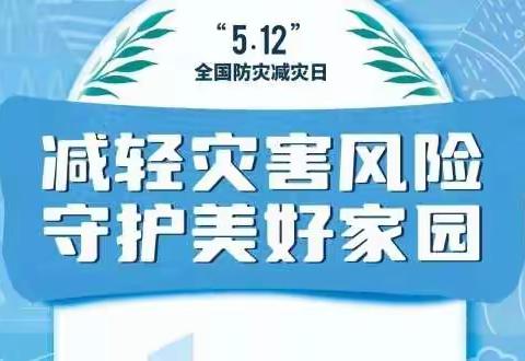 西营幼儿园5.12地震减震安全知识宣传