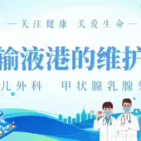 输液港的维护