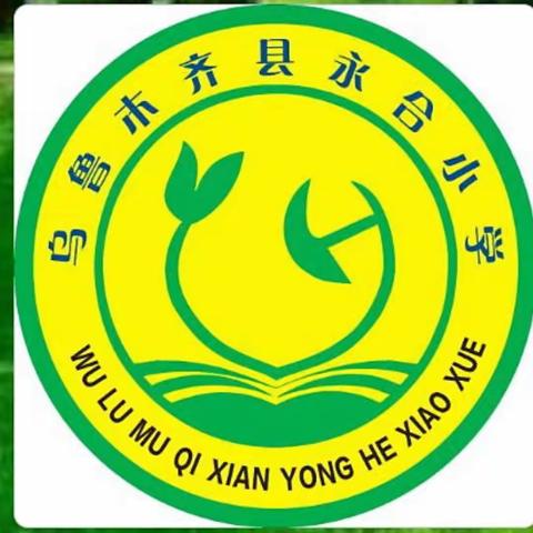 乌鲁木齐县永合小学2021-2022学年第一学期秋季开学温馨提示