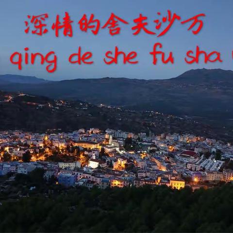 舍夫沙万小镇
