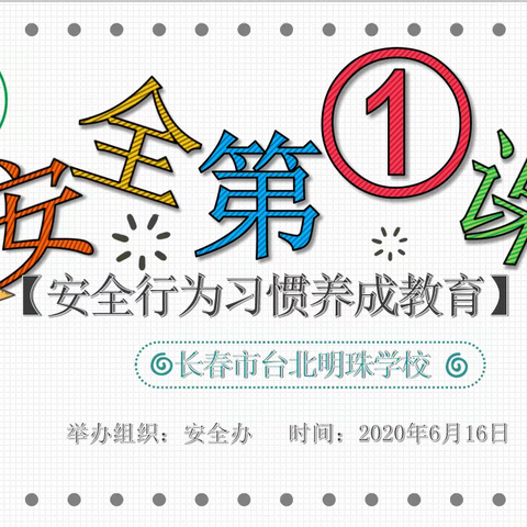 长春市台北明珠学校“安全生产月”（二）——安全教育第一课