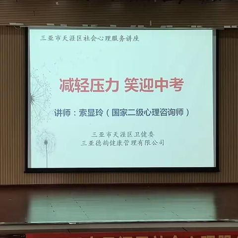 “减轻压力，笑迎中考”三亚市第三中学心理健康教育讲座