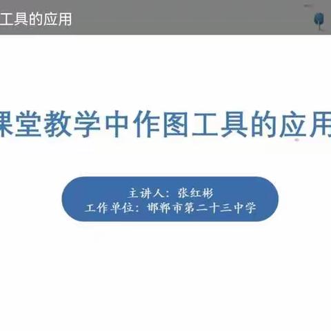 信息技术能力提升工程2.0学习——课堂教学中作图工具的应用