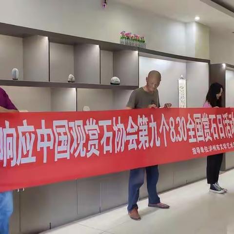 泸州的石友们欢庆第九个全国赏石日活动暨国家文化和旅游部关注泸州长江石