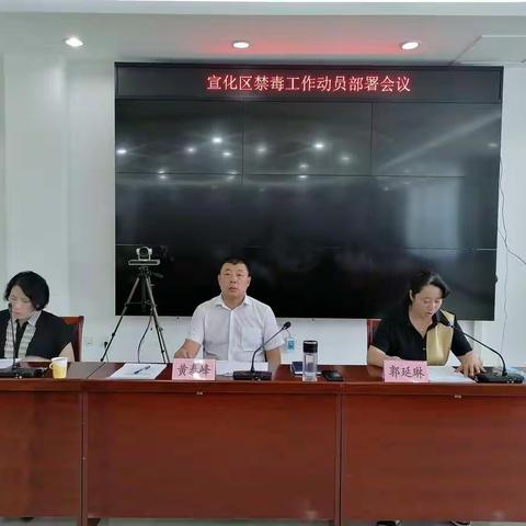 宣化区召开禁种铲毒工作推进会