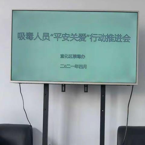 宣化区禁毒办组织平安关爱暨社区戒毒康复工作推进会