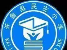 【民主小学】战疫下的成长，三年七班家长会期末总结