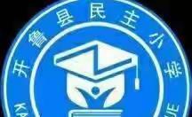 【民主小学】三年七班–家校携手爱的传递，秋季开学线上家长会