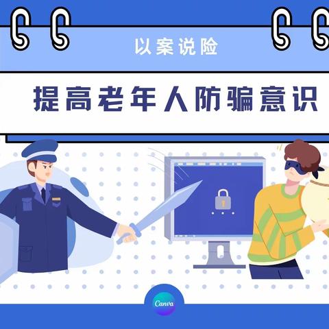 山东路支行 “以案说险:提高老年人防骗意识”