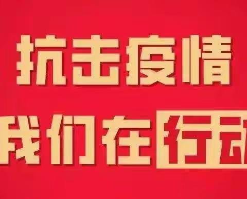 黄河道街道办事处多措并举牢牢扛起疫情防控责任