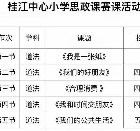 【三比一争进行时】记桂江中心小学教师思政课教学比赛