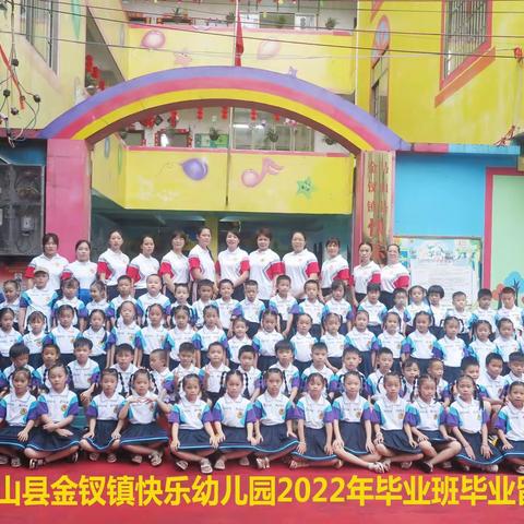 金钗镇快乐幼儿园2022年秋季学期招生了，欢迎你的加入👏👏👏