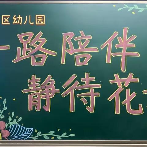 共赴春光，共话成长——淮北新区幼儿园2022年春季学期初家长会