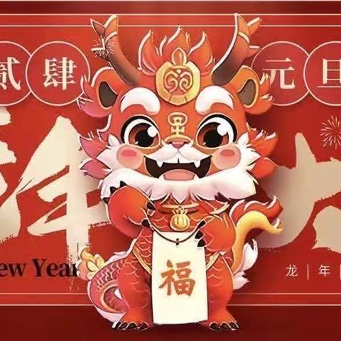 激情❤️‍🔥元旦，绽放师彩——三门峡市崤山路第二小学举办庆元旦迎新年教师活动