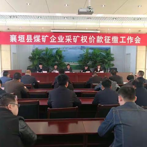 襄垣县煤矿企业采矿权价款征缴工作会