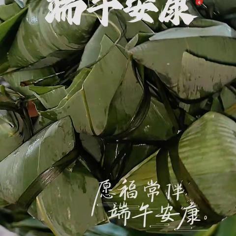 粽香传真情、祝福送身边。