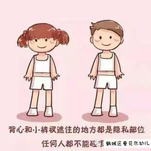 防范性侵、保护自己——鹤城区爱贝尔分园防范性侵安全教育宣传