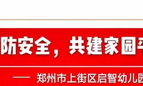 “关注消防安全，共建家园平安” 启智幼儿园消防演练亲子活动