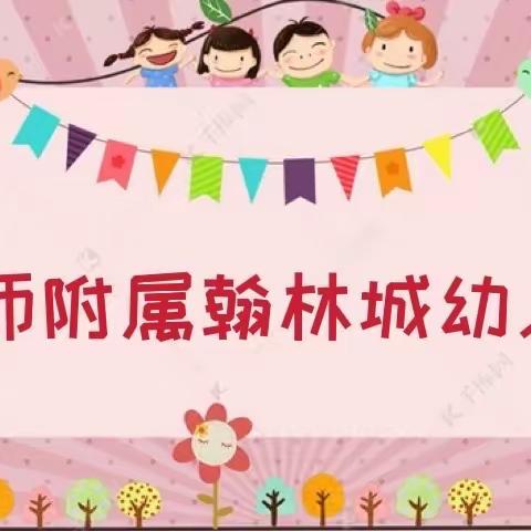 【快乐幼儿园，一周生活记🌱】华师附属翰林城幼儿园大二班第13周精彩回顾🌈