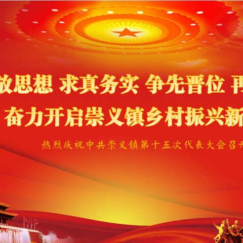 中共崇义镇第十五次代表大会召开