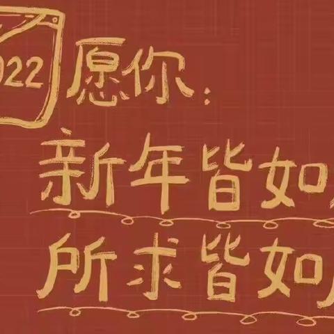 昆明市五华区云海龙泉幼儿园“拥抱2022～共享精彩童年”元旦活动