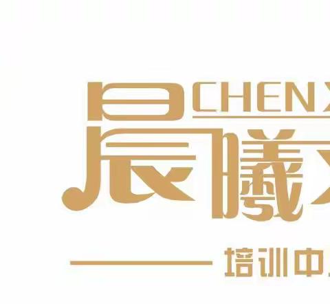 晨曦文艺中国舞教学计划