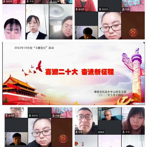 肇源县民意乡中心校党支部开展“喜迎二十大 奋进新征程”系列活动