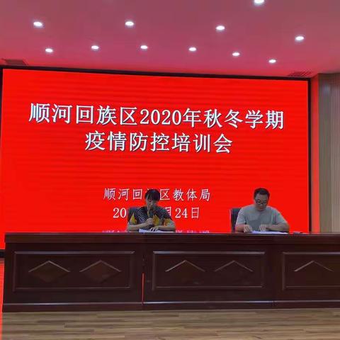 顺河回族区教体局召开2020年秋冬学期季疫情防控培训会