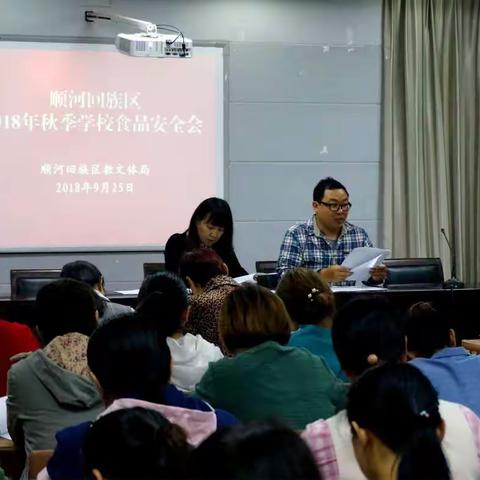 顺河回族区召开2018年秋季食品安全专项会议