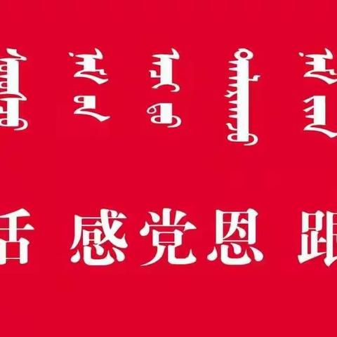 “学党史、颂党恩、开新局”扎赉特旗武术协会党支部组织关工委五老开展学党史主题报告会暨四届二次理事大会